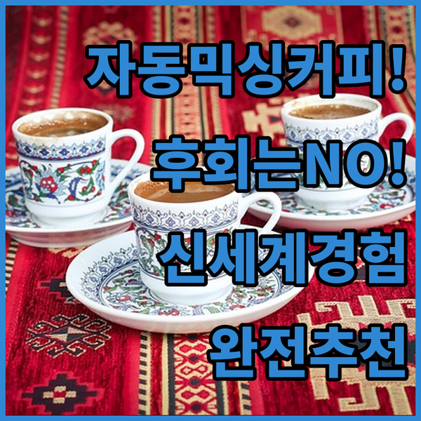 이것이 혁명인가? 자동 믹싱 커피 컵