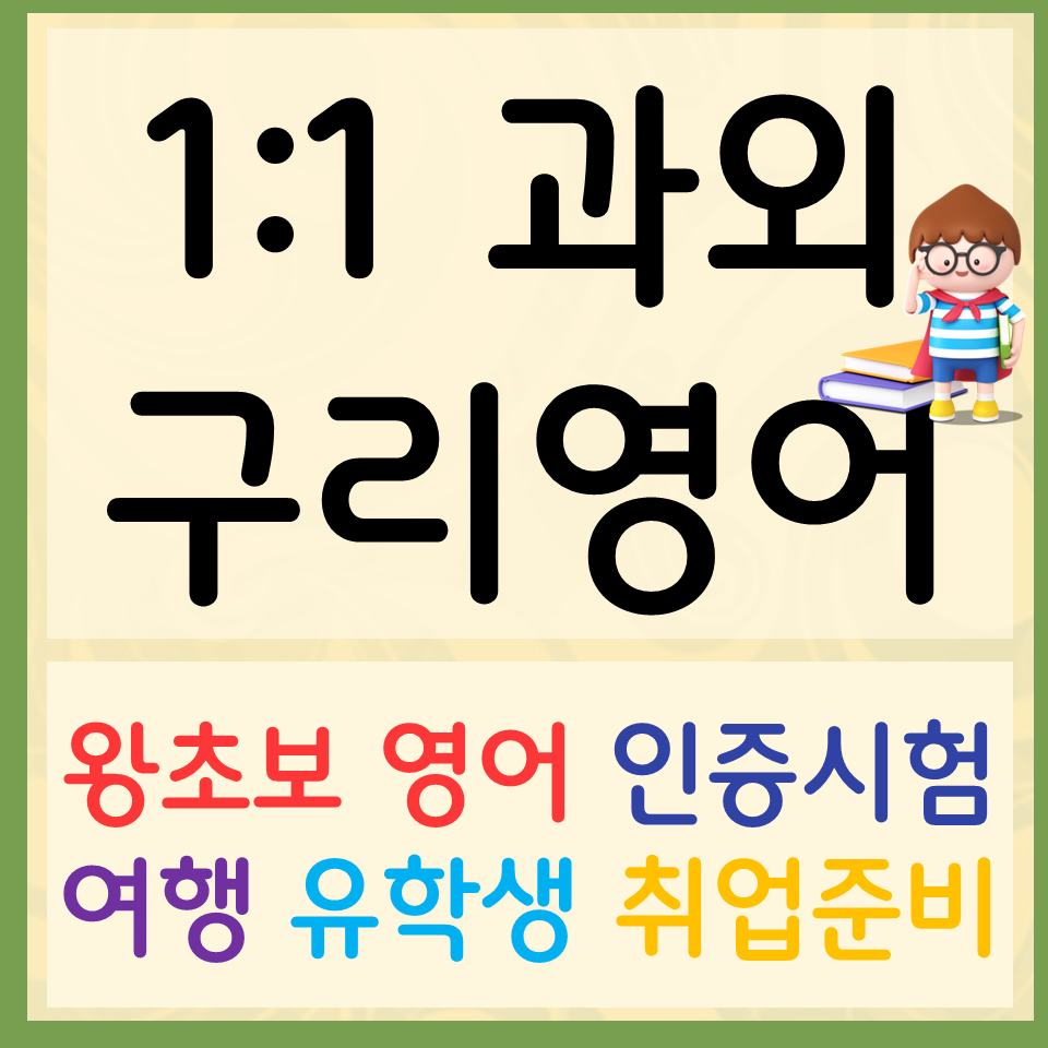  구리 왕초보 영어회화 수택동 토익 스피킹 오픽 아이엘츠 인창동 영어과외