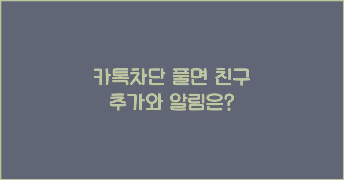 카톡차단 풀면