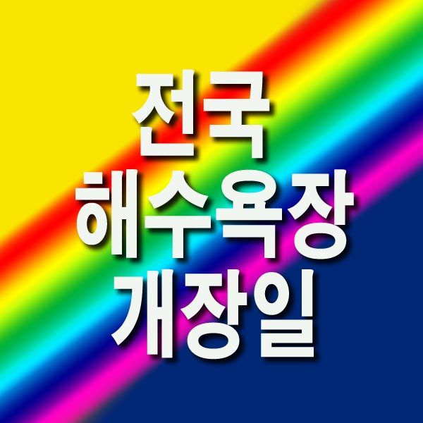 전국 해수욕장 개장일