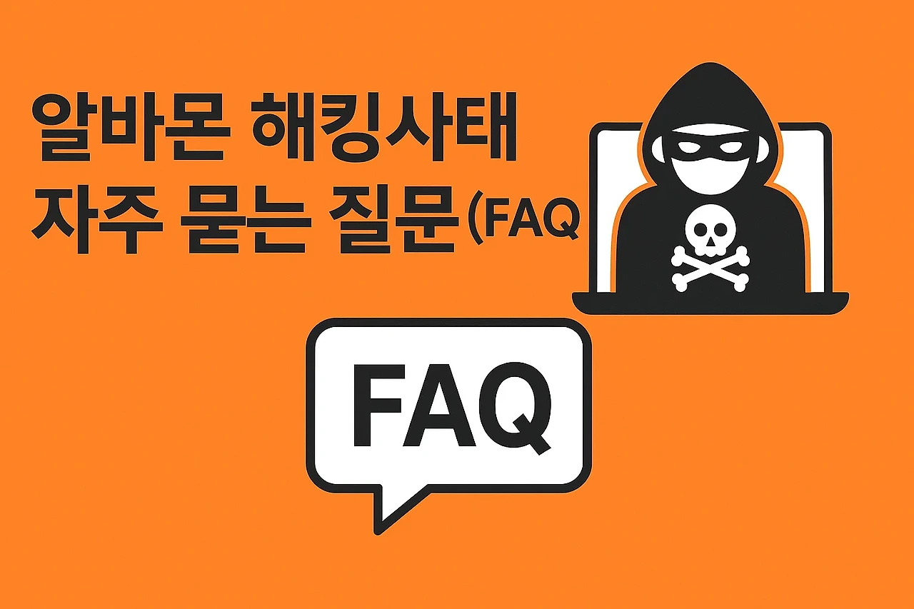 2025년 알바몬 해킹사태, 추가 보상 신청 완벽 가이드 (+유출 확인법)