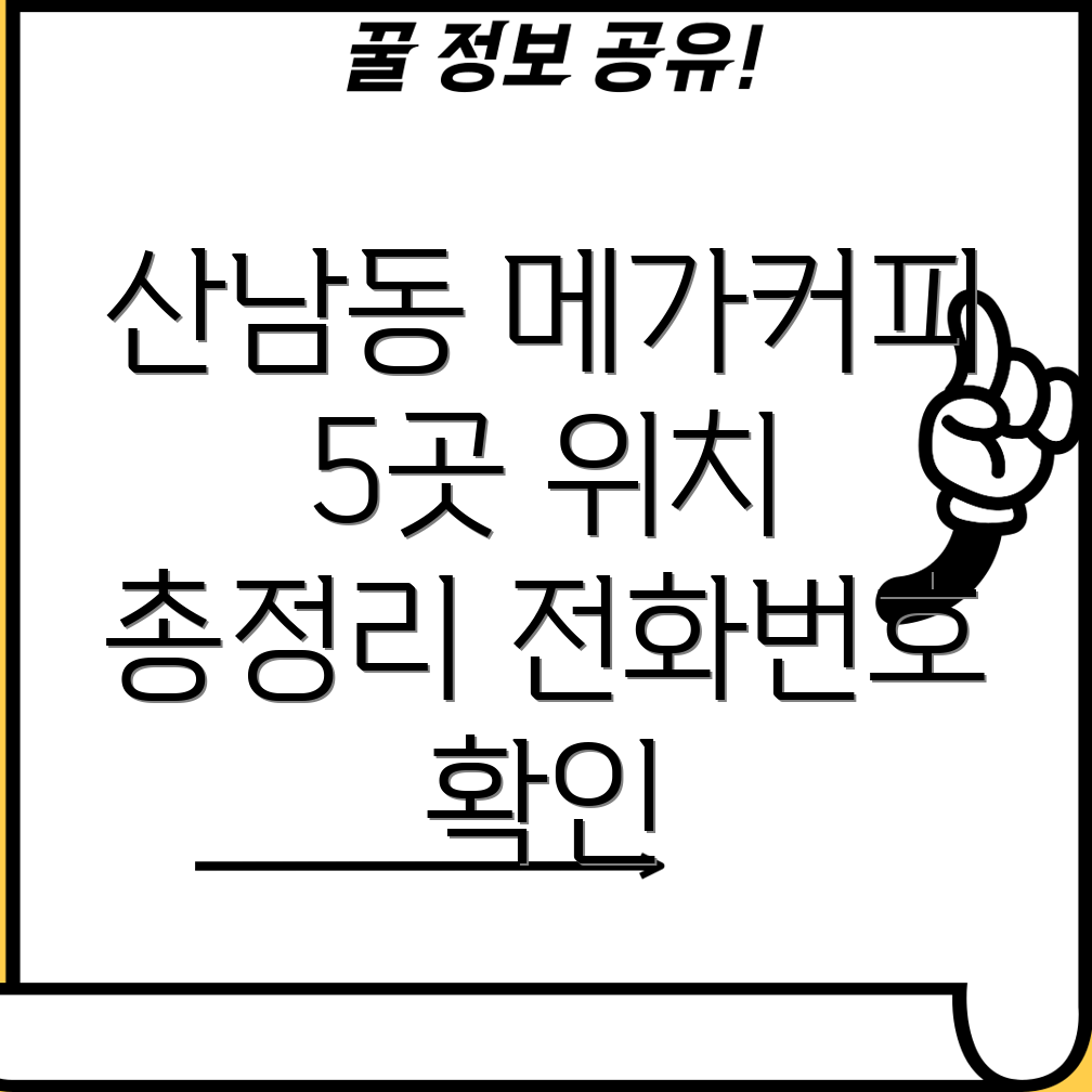 청주 산남동 메가커피 5곳 정보 위치, 전화번호 총정리