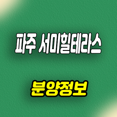  파주 서미힐테라스 야당역 테라스하우스 분양가 내부구조 유니트 관람 안내