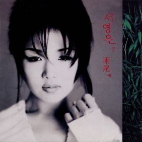  서영은 오랜 사진 속 하나인 그대 듣기/가사/앨범/유튜브/뮤비/반복재생/작곡작사