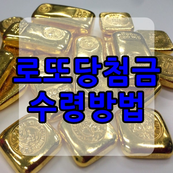  로또 1등 당첨금 수령방법 및 로또 4층 당첨금 수령방법