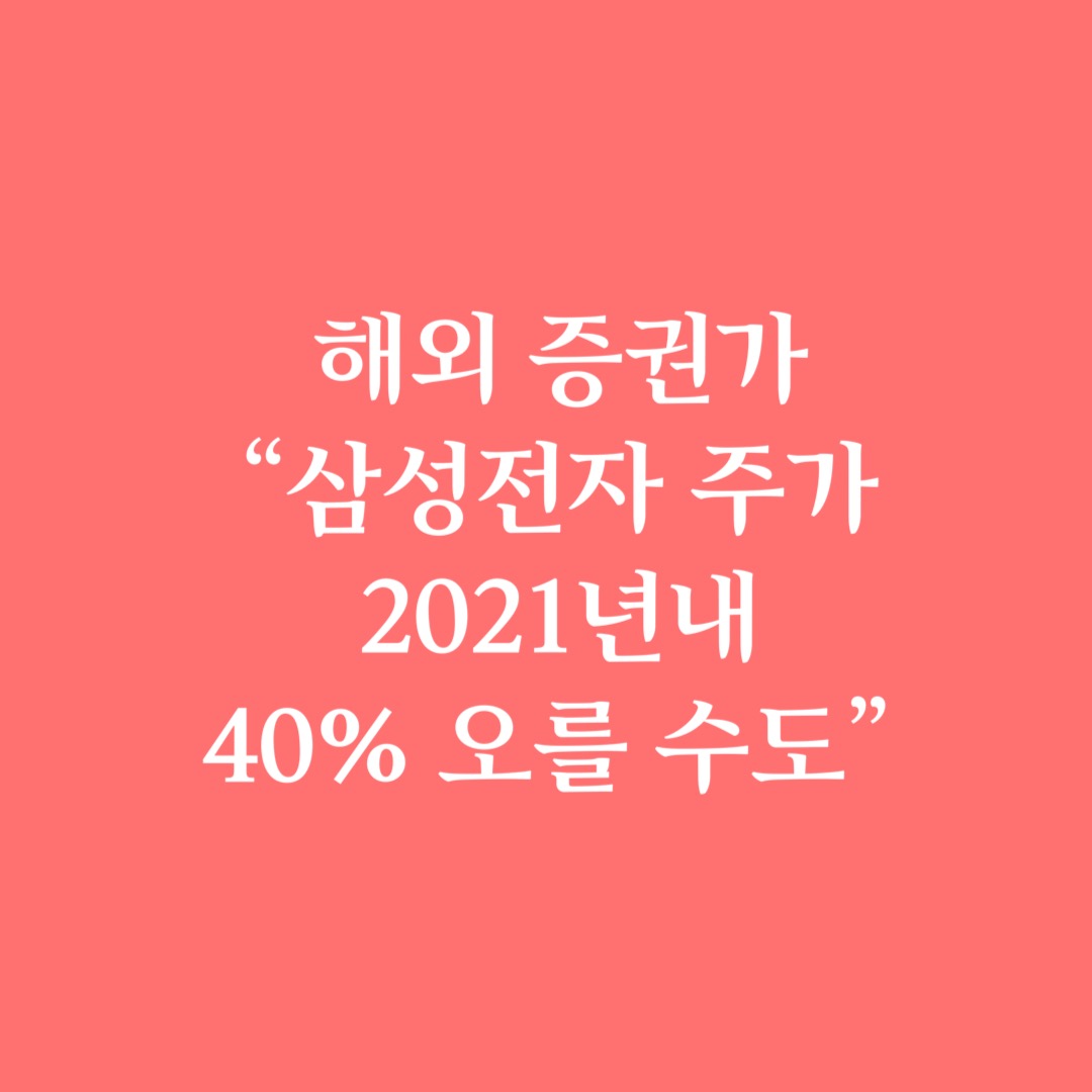  해외 증권가 “삼성전자 주가 2021년내 40% 오를 수도”