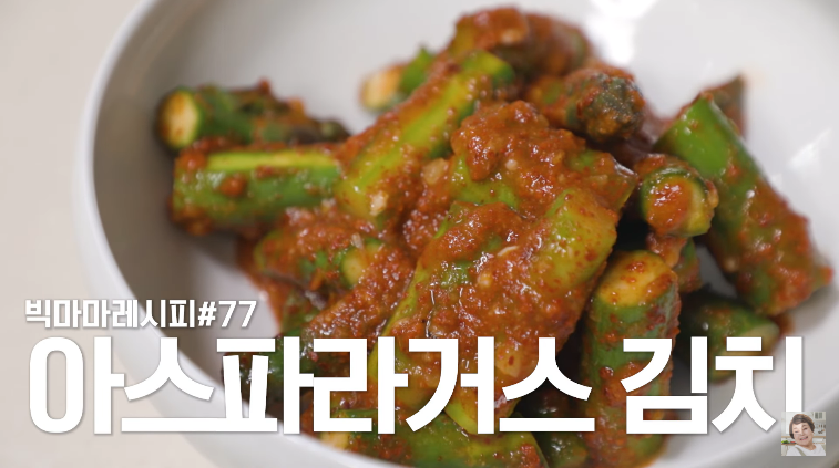 빅마마 이혜정 아스파라거스 김치 레시피 아스파라거스효능