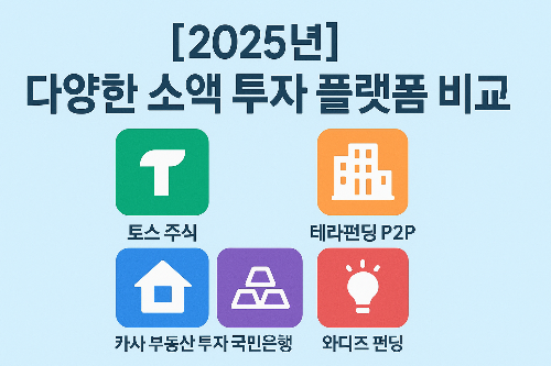 소액 투자 플랫폼 비교가이드