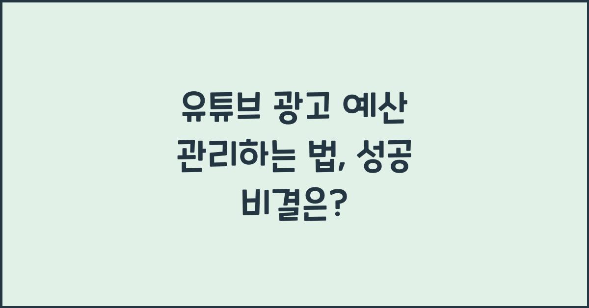 유튜브 광고 예산 관리하는 법