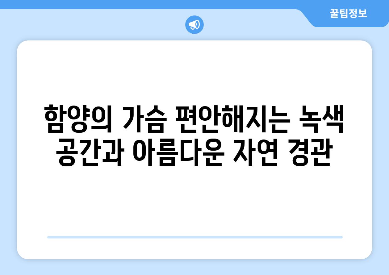 함양의 가슴 편안해지는 녹색 공간과 아름다운 자연 경관