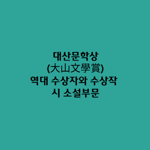  대산문학상(大山文學賞)/역대 수상자와 수상작 시 소설부문