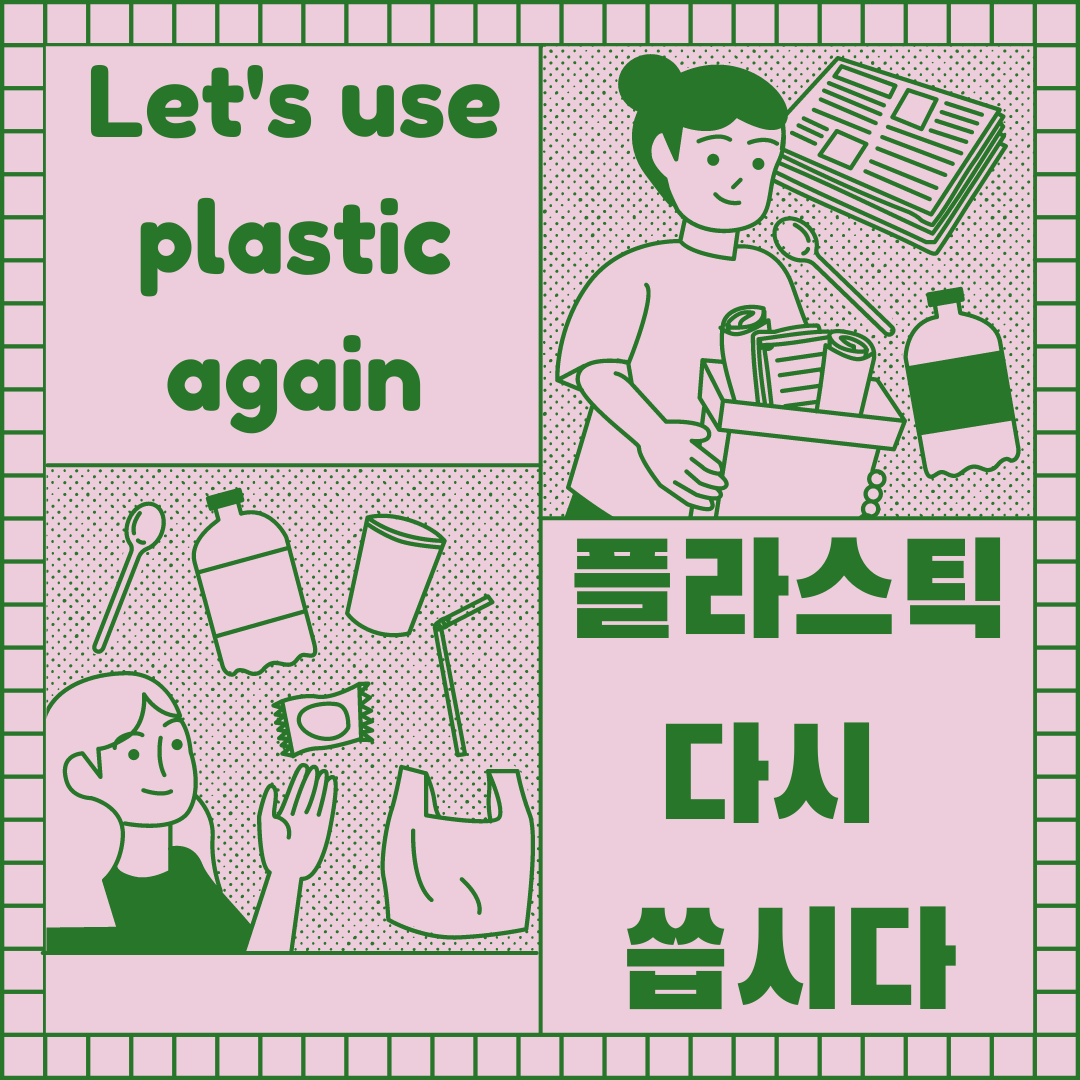 한국어 제목 플라스틱 다시 씁시다
영어 제목 Let&#39;s use plastic again
플라스틱재활용/재활용플라스틱/리사이클드