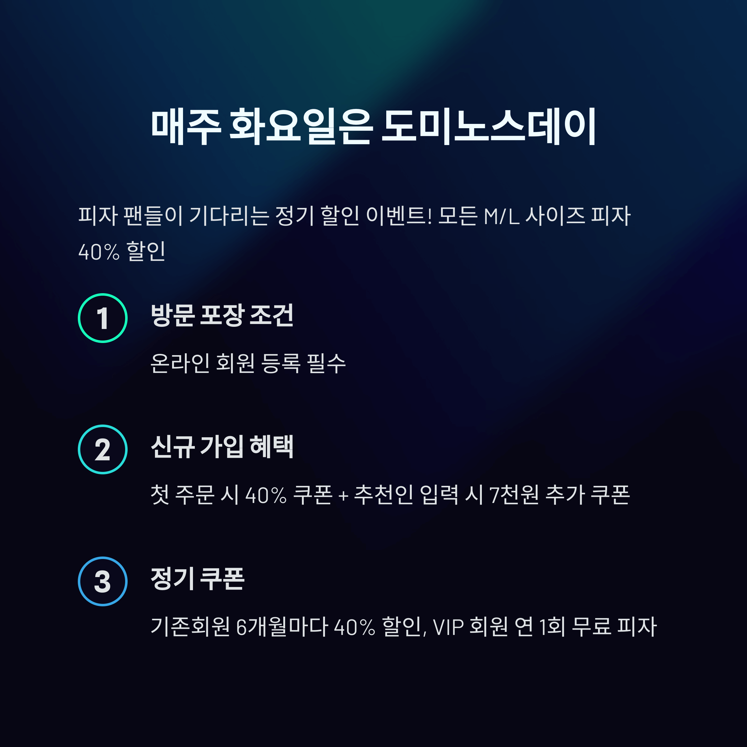 도미노피자 50% 할인쿠폰 받는 방법 완전 정복 가이드