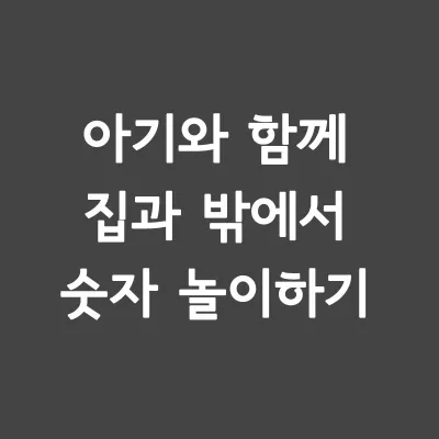 아기와 함께 하는 숫자놀이