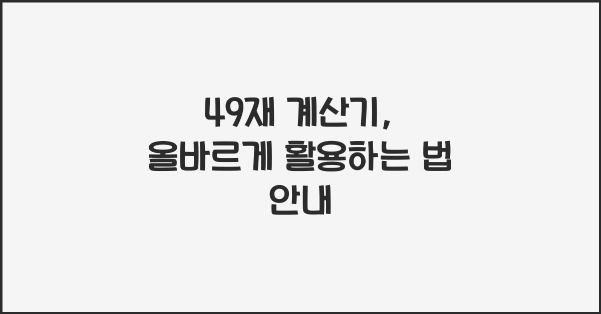 49재 계산기