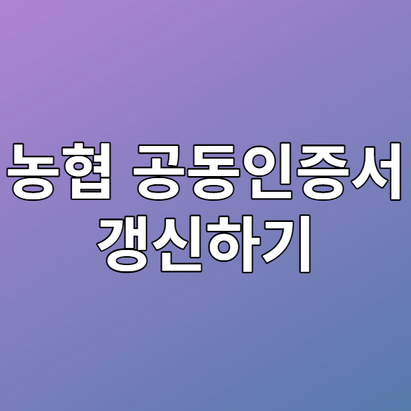 농협 공동인증서 갱신하기 (구 공인인증서)