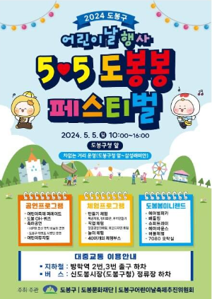 2024 도봉구 어린이날 축제 개최