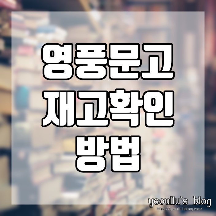  영풍문고 재고확인 방법 손쉽게 알아보기