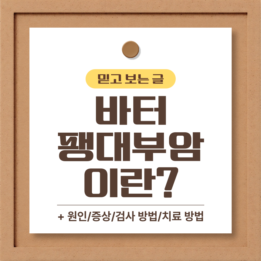  바터 팽대부 암 이란?