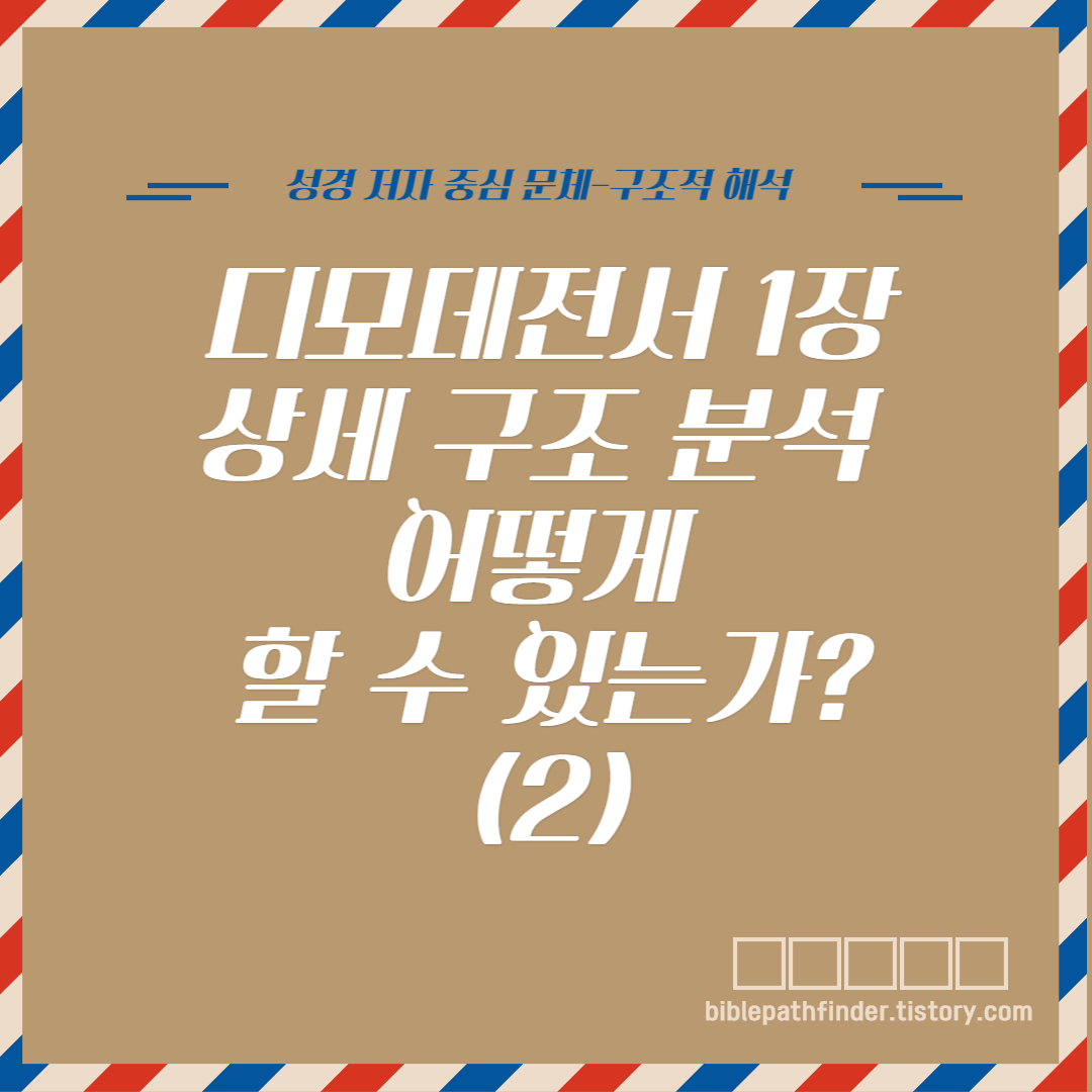  디모데전서 1장 상세 구조 분석 어떻게 할 수 있는가?(2)