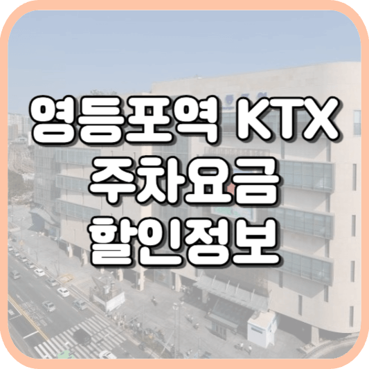  영등포역 KTX 주차장 주차비 주차 요금 이용 정보 안내 2023