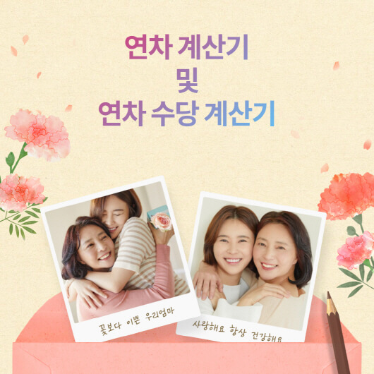  연차 계산기 와 연차 수당 계산기? 연차 발생 기준