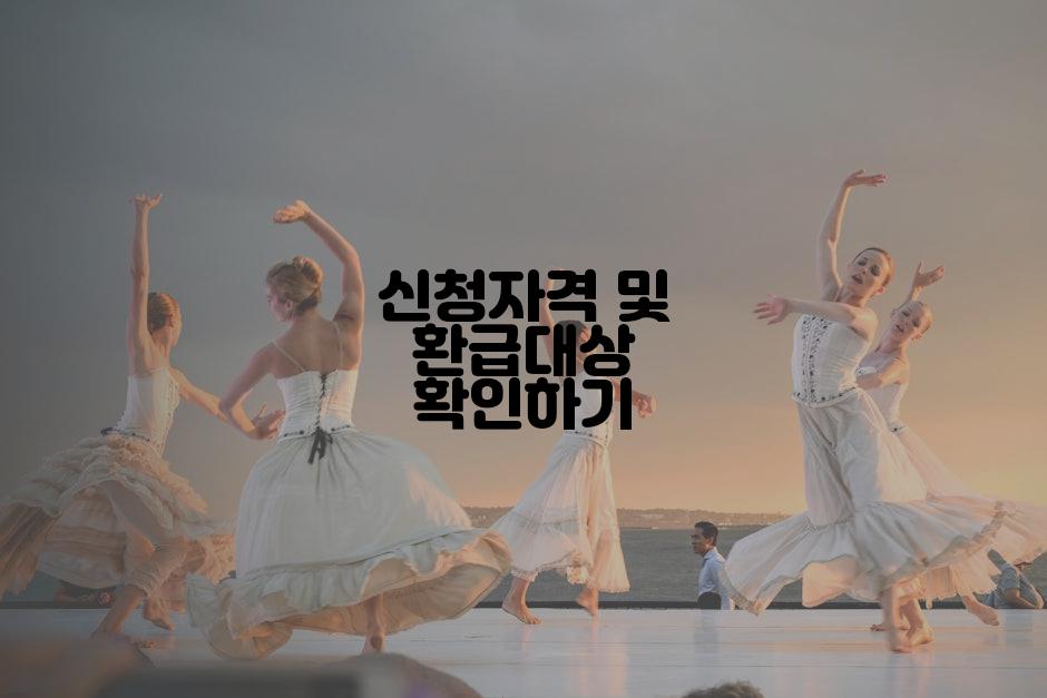 신청자격 및 환급대상 확인하기