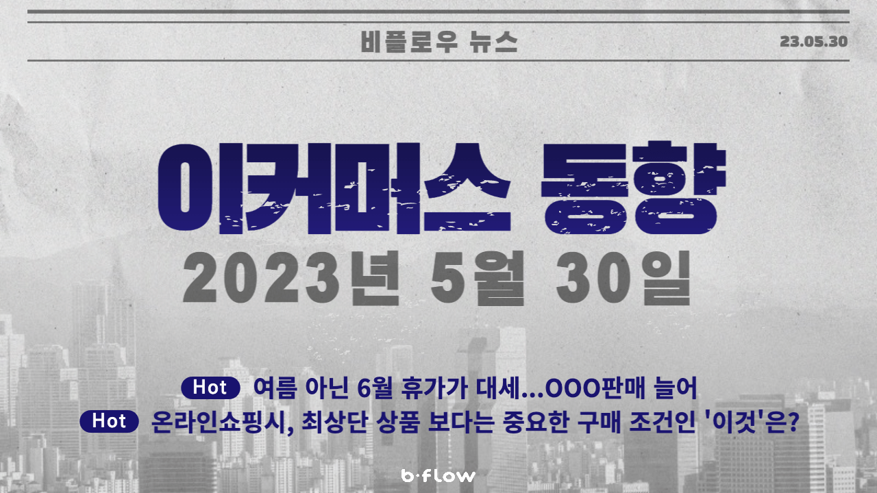  [데일리 이커머스 뉴스] 23.05.30 이커머스 동향 한 눈에 보기!