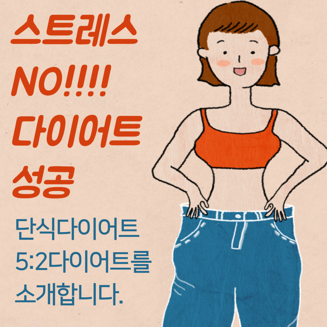5:2다이어트