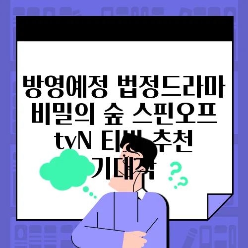 방영예정 법정드라마 비밀의 숲 스핀오프 tvN 티빙 추천 기대작