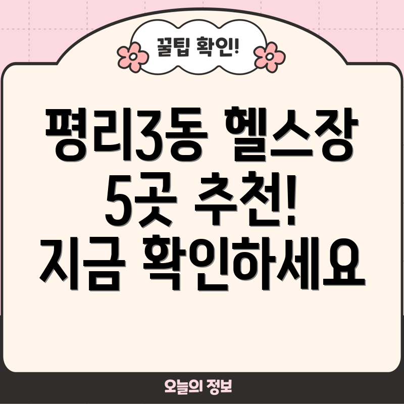 대구 서구 평리3동 추천 헬스장 5곳