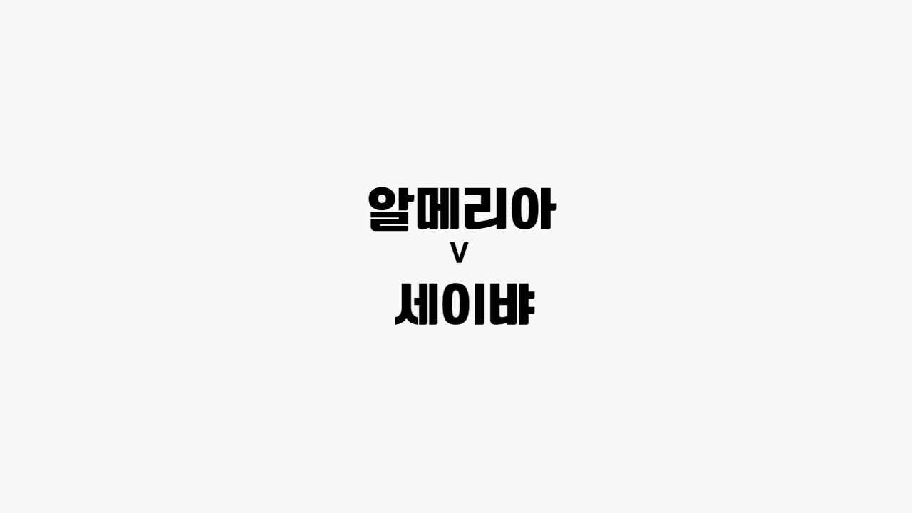  [프로토 / 해외축구] 알메리아 vs 세비야