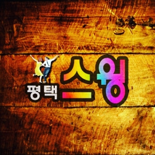  [평택취미] 평택스윙에서 4월시작하는 강습생을 모집하고 있습니다 - 평택 직장인 취미 동호회