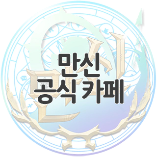  만신 공식 카페 찾아가기