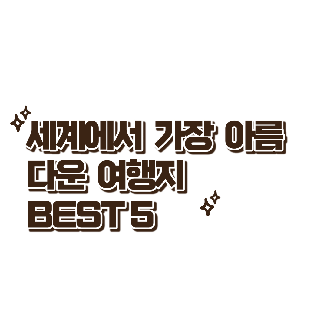 세계에서 가장 아름다운 여행지 BEST 5 사진