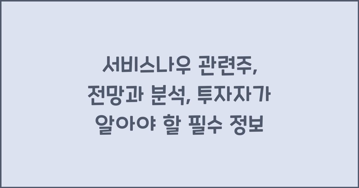 서비스나우 관련주, 전망과 분석