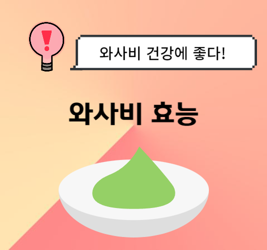 와사비-효능