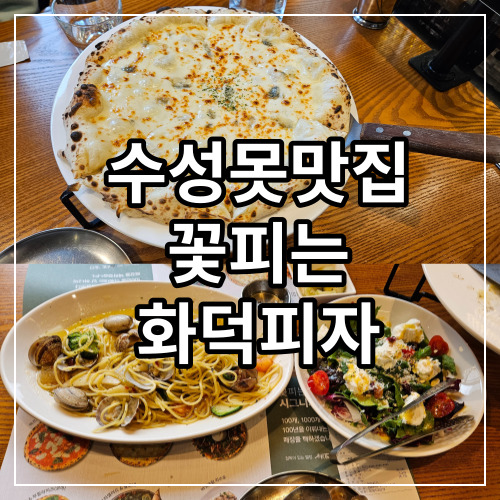 수성못 맛집 꽃피는 화덕피자