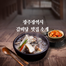  광주 갈비탕 맛집 소개