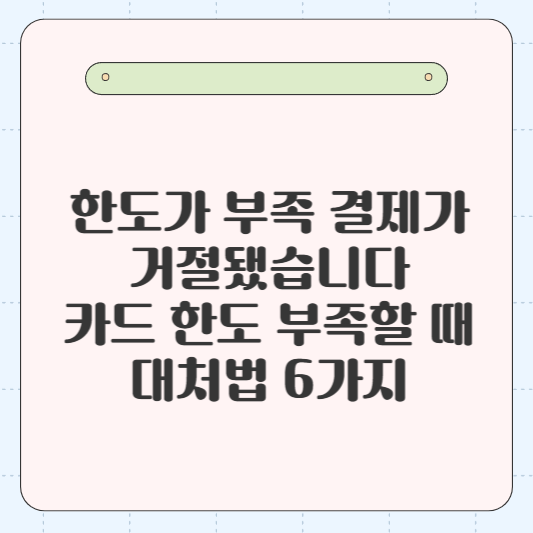 💳 “한도가 부족해 결제가 거절됐습니다” 카드 한도 부족할 때 대처법 6가지