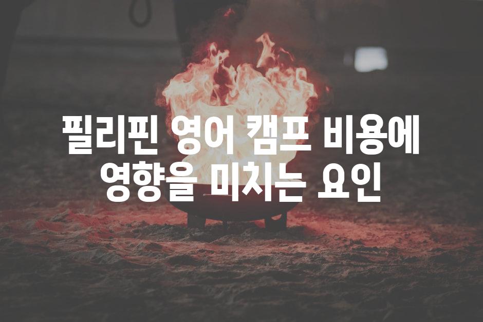 필리핀 영어 캠프 비용에 영향을 미치는 요인