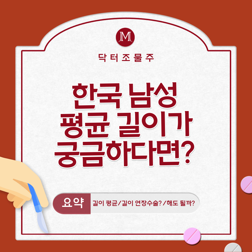  한국 남성 평균 길이가 궁금하다면?