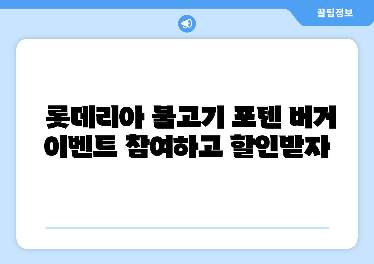  롯데리아 불고기 포텐 버거 이벤트 참여하고 할인받자
