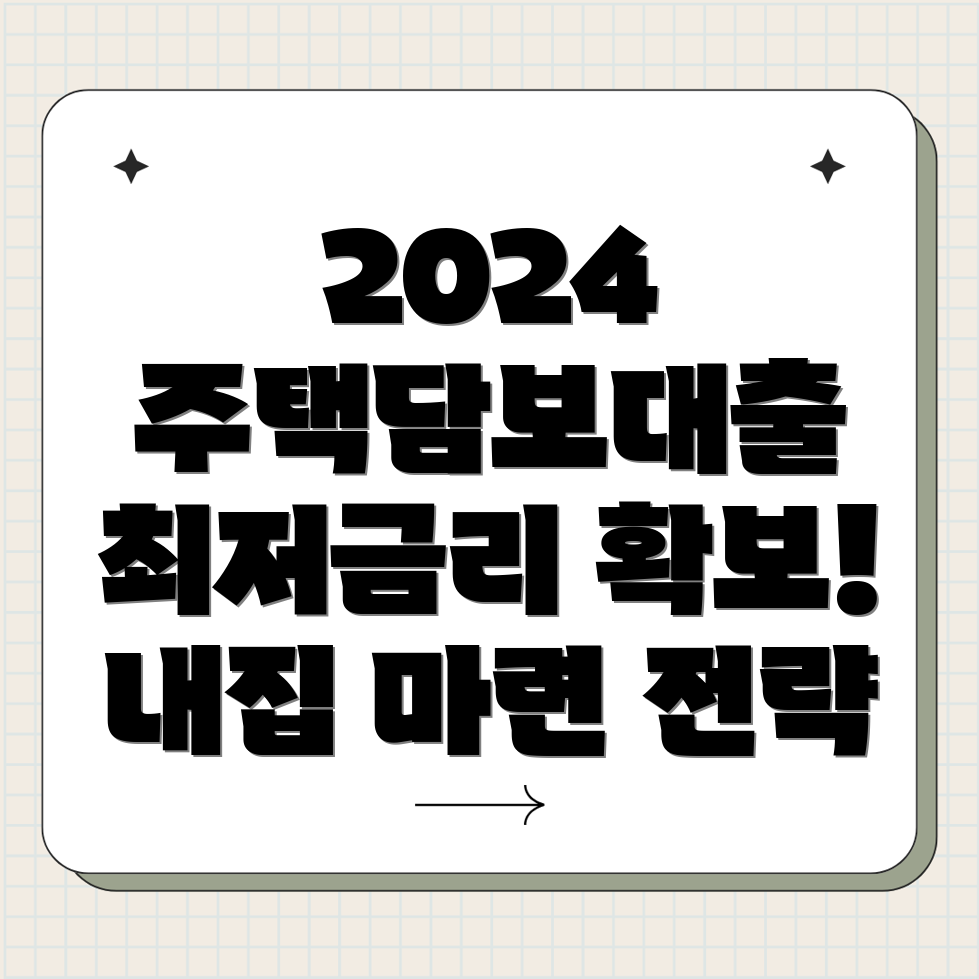 2024년 주택담보대출