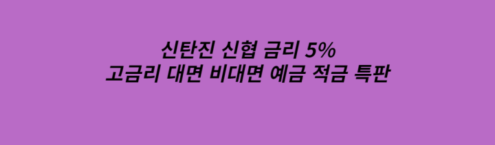  2022 08월 09월 신협 특판 금리