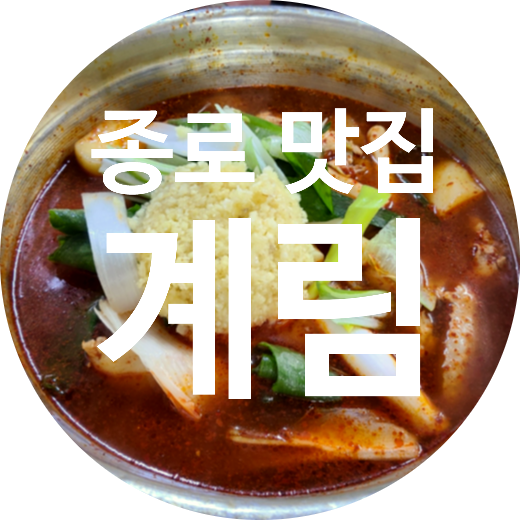 종로할머니칼국수 이미지