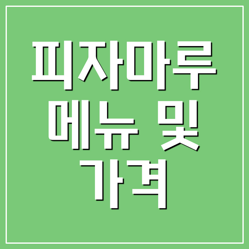  피자마루 메뉴 및 가격