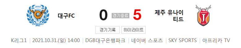  K리그1 ~ 21시즌 - 대구 VS 제주 (34라운드 경기 하이라이트)