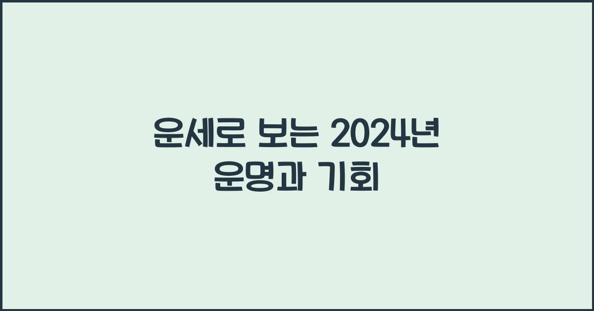 운세