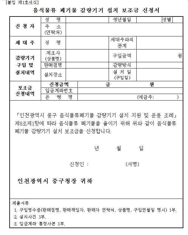  인천 음식물처리기 지원금 신청서 지원방법을 알아보자